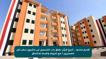 تقديم محدود.. تاريخ قريًب يغلق باب التسجيل في مشروع سكن لكل المصريين 7 مع شروط واضحة للالتحاق